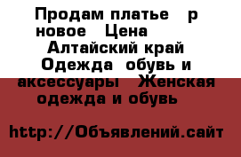 Продам платье 44р новое › Цена ­ 890 - Алтайский край Одежда, обувь и аксессуары » Женская одежда и обувь   